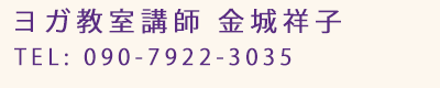 ヨガ教室のお問い合わせ先電話番号