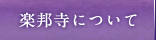 楽邦寺について