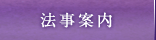法事案内