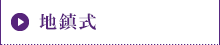 地鎮式（住宅、墳墓）