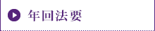 年回法要(年忌)