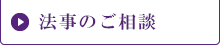 法事・法要のご相談