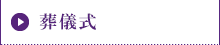 葬儀