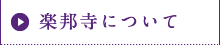 楽邦寺について