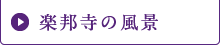楽邦寺の風景